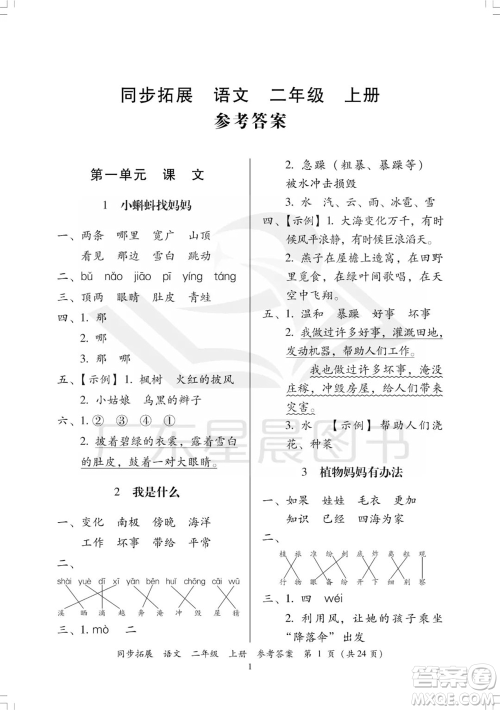 廣東人民出版社2023年秋同步拓展二年級(jí)語(yǔ)文上冊(cè)人教版參考答案