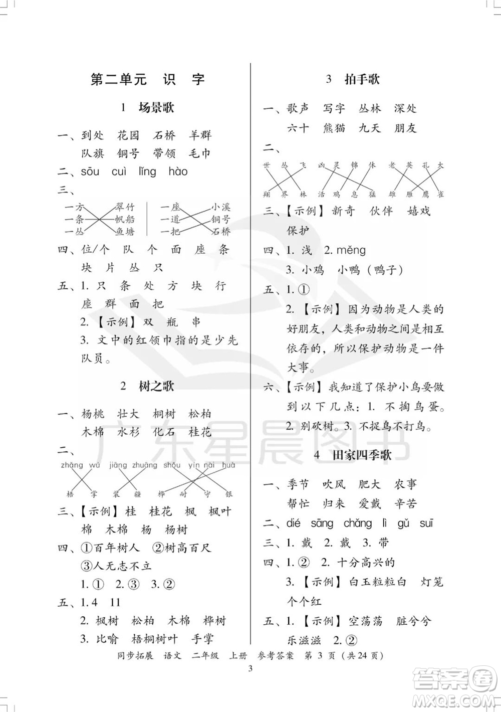 廣東人民出版社2023年秋同步拓展二年級(jí)語(yǔ)文上冊(cè)人教版參考答案