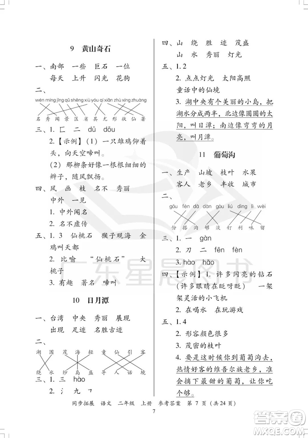 廣東人民出版社2023年秋同步拓展二年級(jí)語(yǔ)文上冊(cè)人教版參考答案