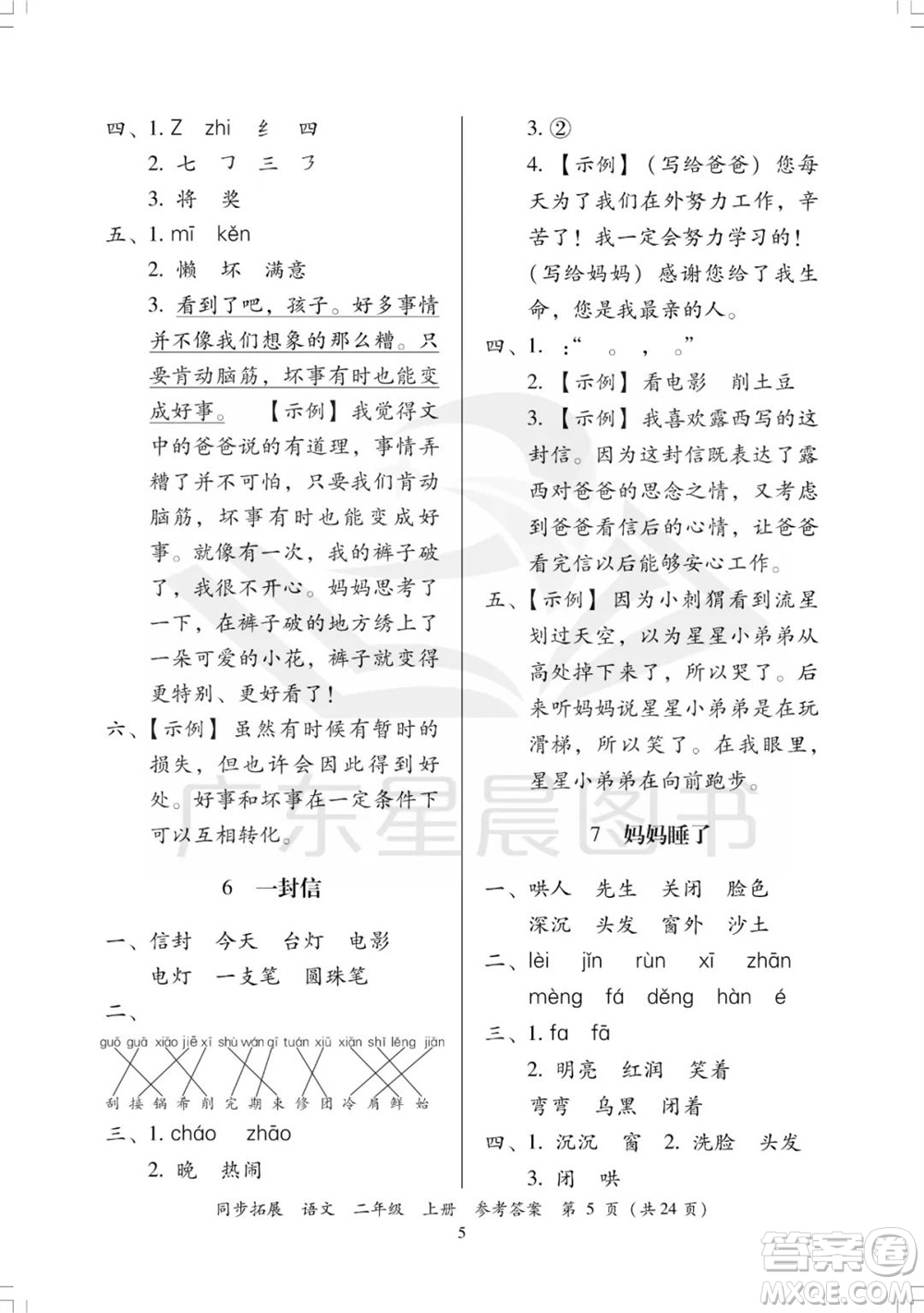 廣東人民出版社2023年秋同步拓展二年級(jí)語(yǔ)文上冊(cè)人教版參考答案