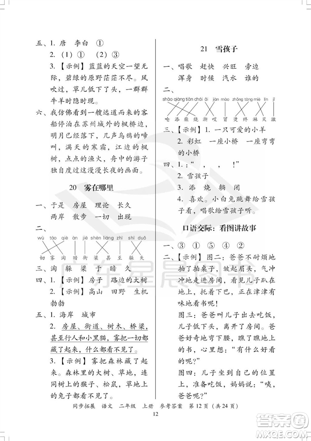 廣東人民出版社2023年秋同步拓展二年級(jí)語(yǔ)文上冊(cè)人教版參考答案