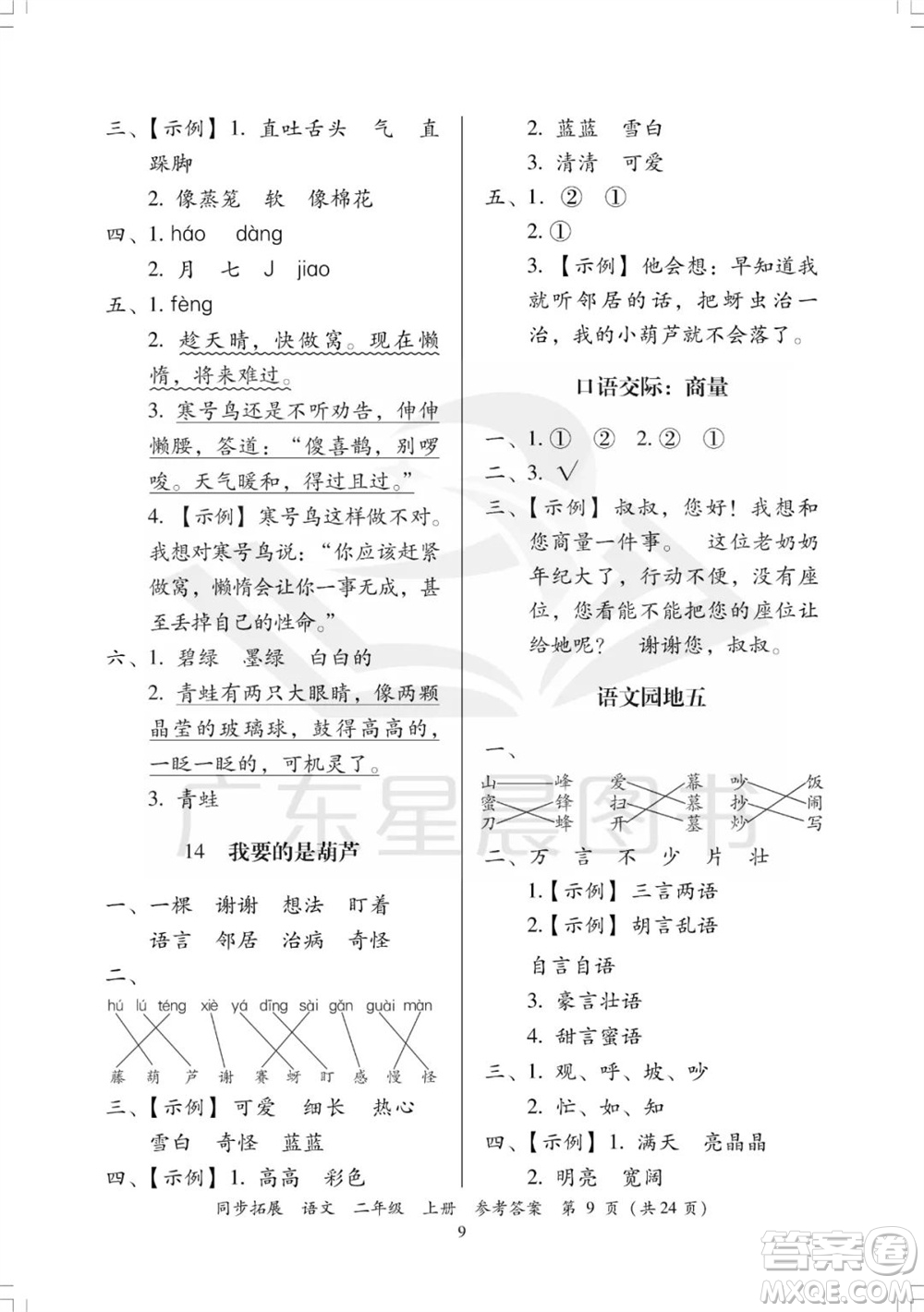 廣東人民出版社2023年秋同步拓展二年級(jí)語(yǔ)文上冊(cè)人教版參考答案