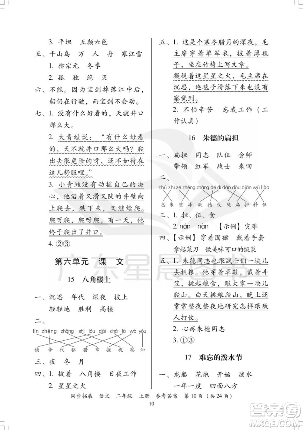 廣東人民出版社2023年秋同步拓展二年級(jí)語(yǔ)文上冊(cè)人教版參考答案