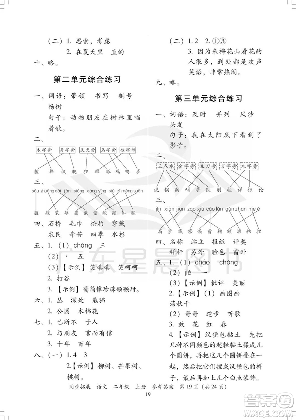 廣東人民出版社2023年秋同步拓展二年級(jí)語(yǔ)文上冊(cè)人教版參考答案