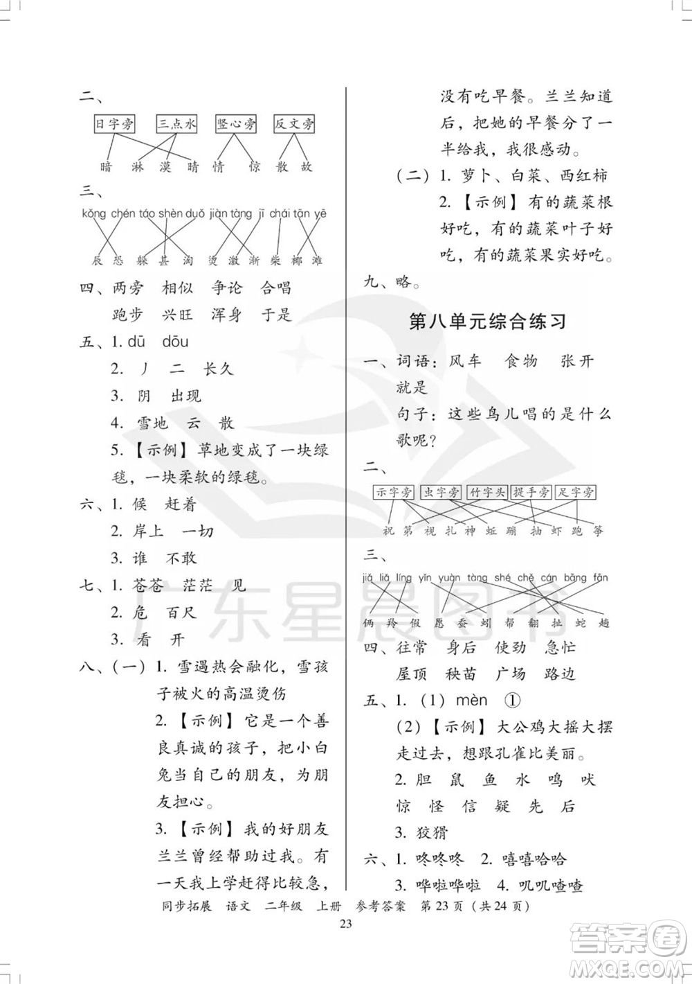 廣東人民出版社2023年秋同步拓展二年級(jí)語(yǔ)文上冊(cè)人教版參考答案