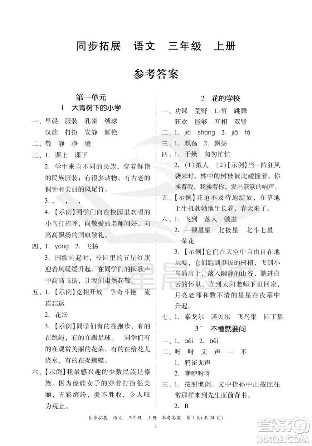 廣東人民出版社2023年秋同步拓展三年級(jí)語文上冊(cè)人教版參考答案