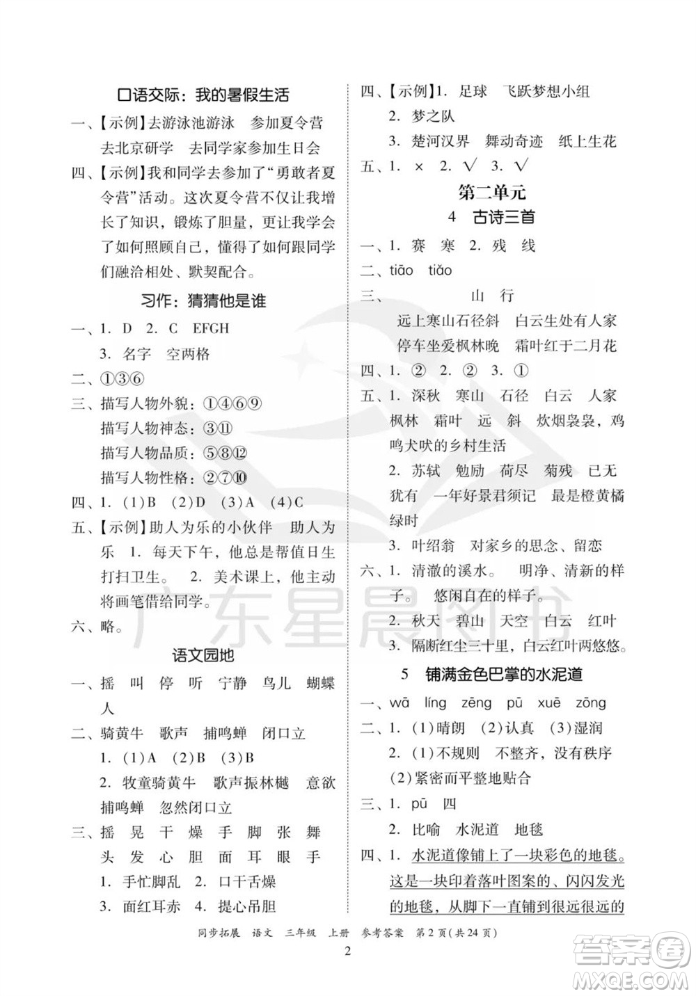 廣東人民出版社2023年秋同步拓展三年級(jí)語文上冊(cè)人教版參考答案