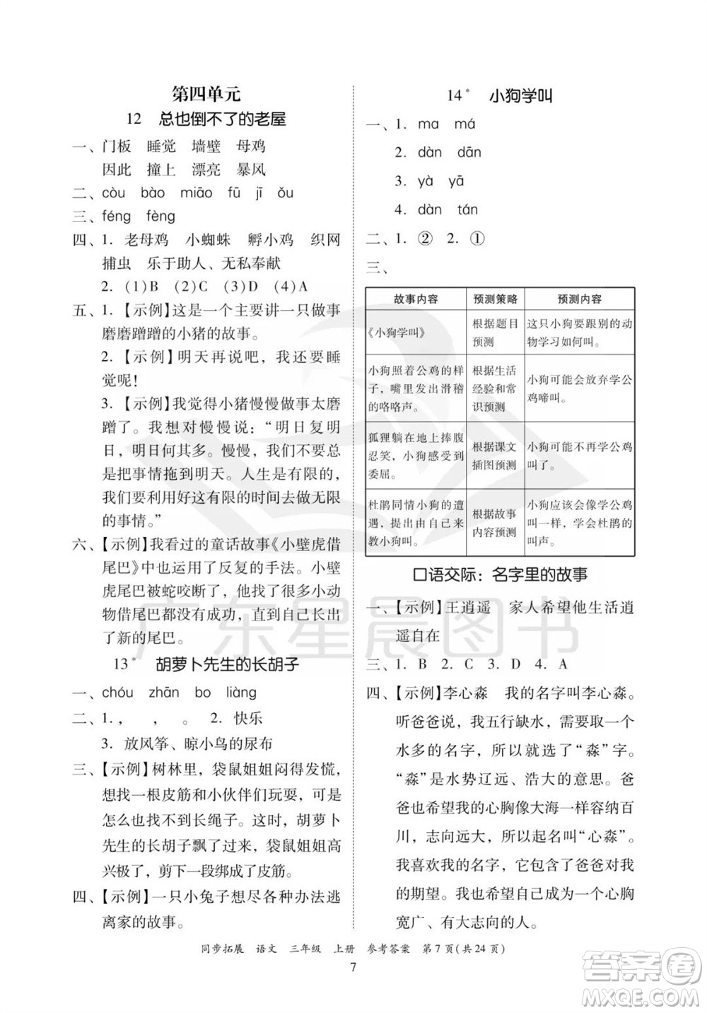 廣東人民出版社2023年秋同步拓展三年級(jí)語文上冊(cè)人教版參考答案