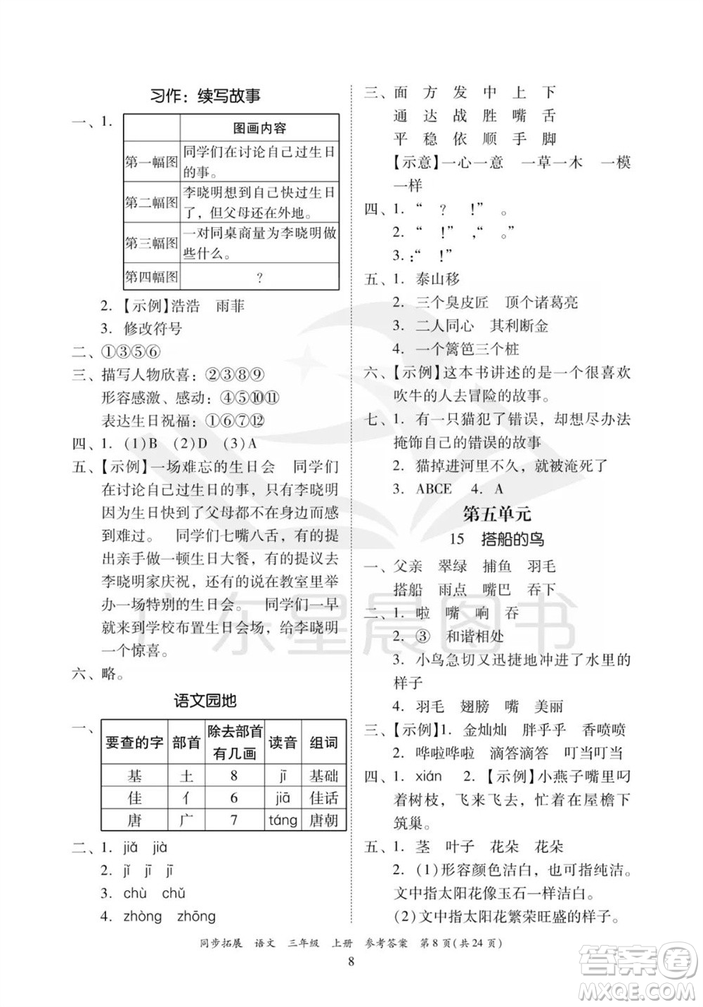 廣東人民出版社2023年秋同步拓展三年級(jí)語文上冊(cè)人教版參考答案