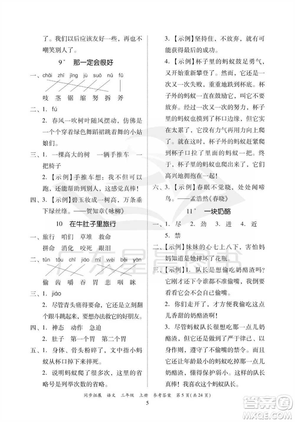 廣東人民出版社2023年秋同步拓展三年級(jí)語文上冊(cè)人教版參考答案