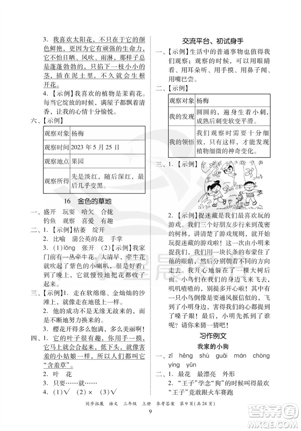 廣東人民出版社2023年秋同步拓展三年級(jí)語文上冊(cè)人教版參考答案