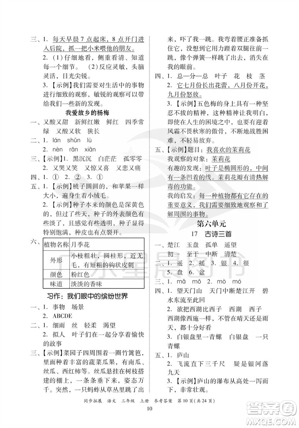 廣東人民出版社2023年秋同步拓展三年級(jí)語文上冊(cè)人教版參考答案