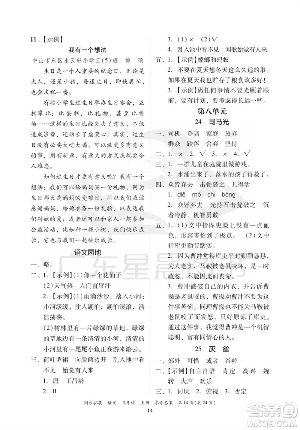 廣東人民出版社2023年秋同步拓展三年級(jí)語文上冊(cè)人教版參考答案