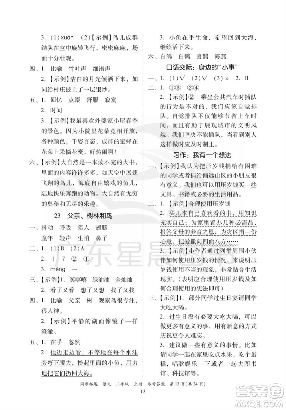 廣東人民出版社2023年秋同步拓展三年級(jí)語文上冊(cè)人教版參考答案