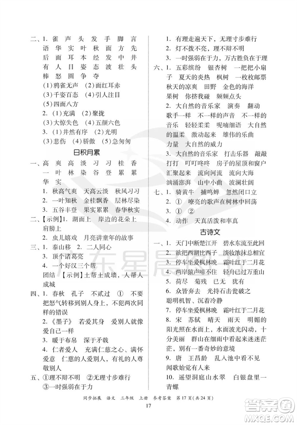 廣東人民出版社2023年秋同步拓展三年級(jí)語文上冊(cè)人教版參考答案