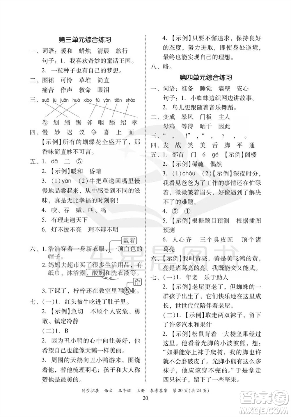 廣東人民出版社2023年秋同步拓展三年級(jí)語文上冊(cè)人教版參考答案