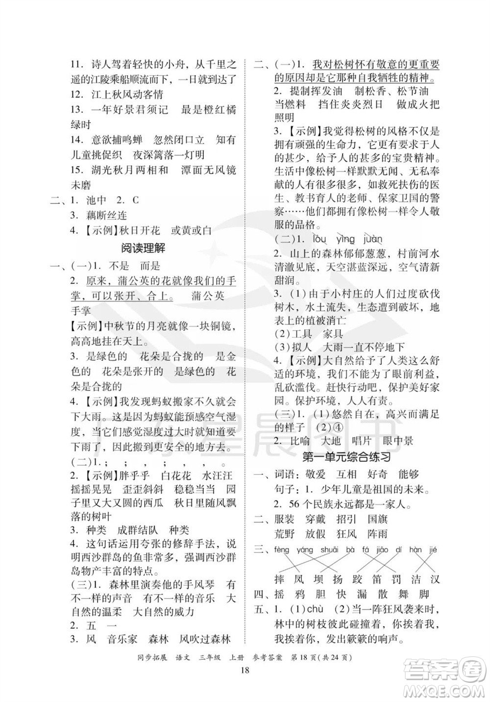 廣東人民出版社2023年秋同步拓展三年級(jí)語文上冊(cè)人教版參考答案