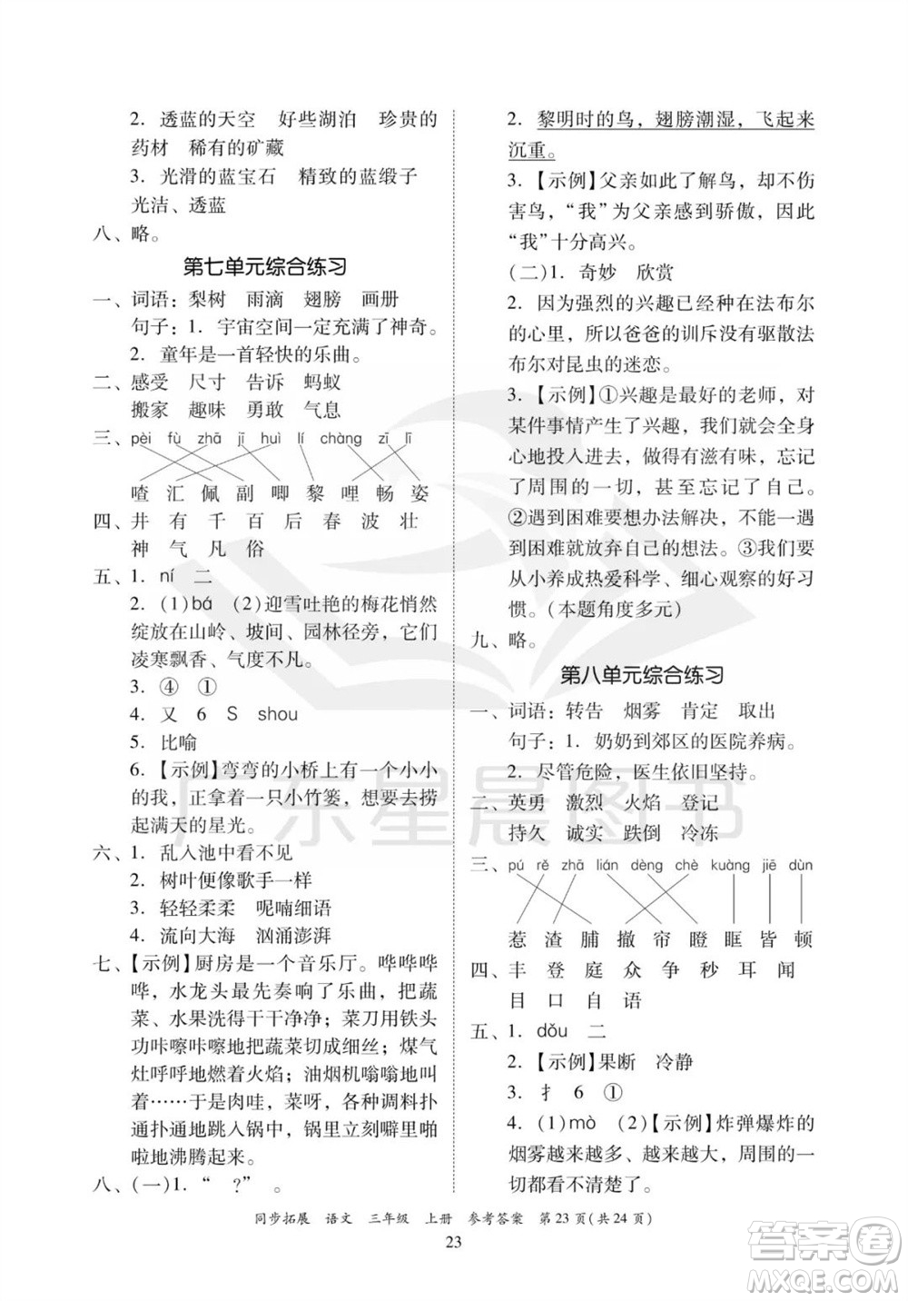 廣東人民出版社2023年秋同步拓展三年級(jí)語文上冊(cè)人教版參考答案