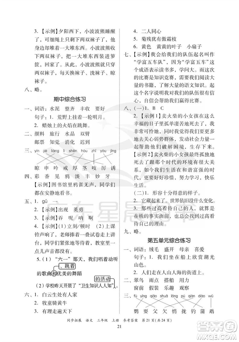 廣東人民出版社2023年秋同步拓展三年級(jí)語文上冊(cè)人教版參考答案