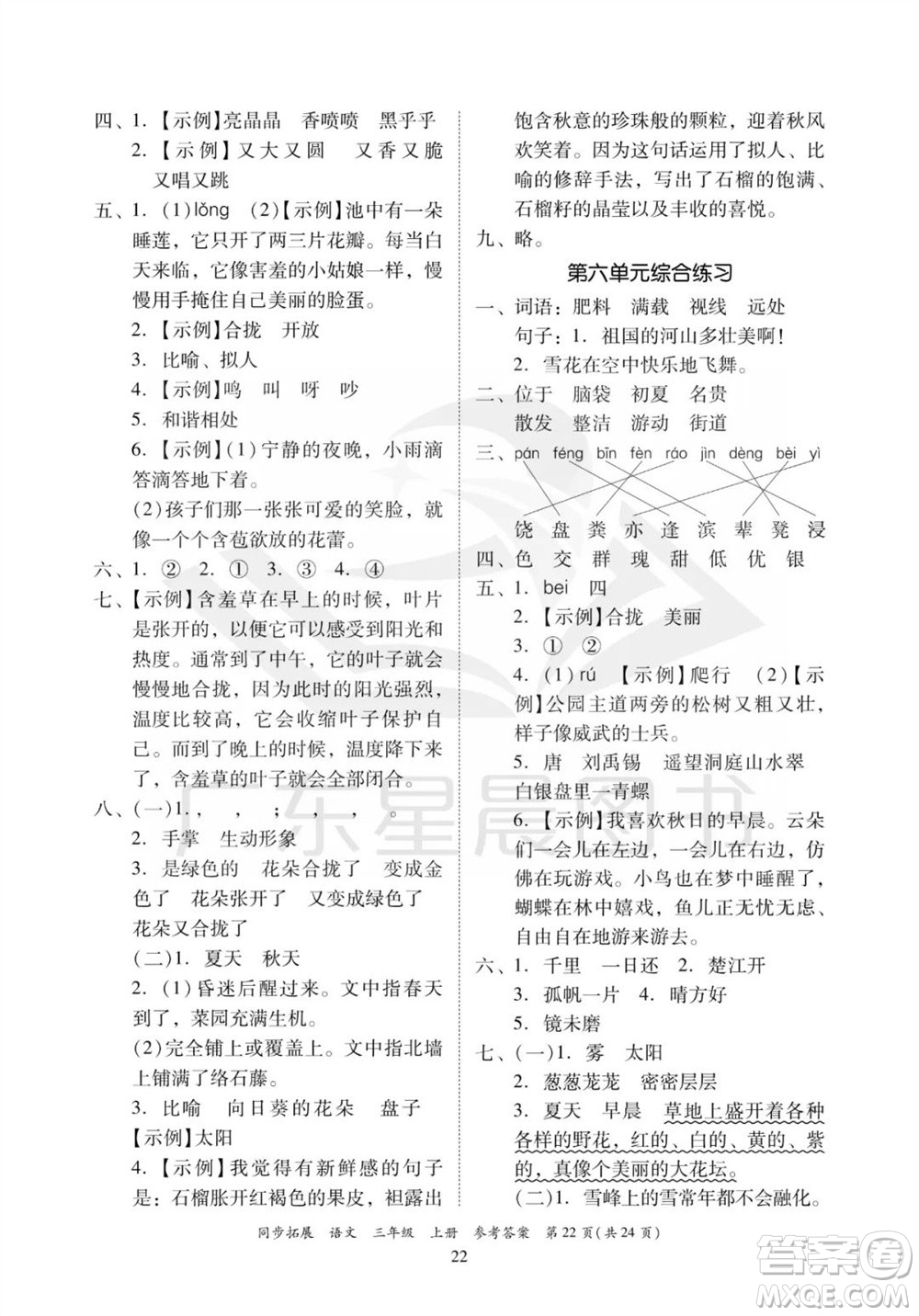 廣東人民出版社2023年秋同步拓展三年級(jí)語文上冊(cè)人教版參考答案