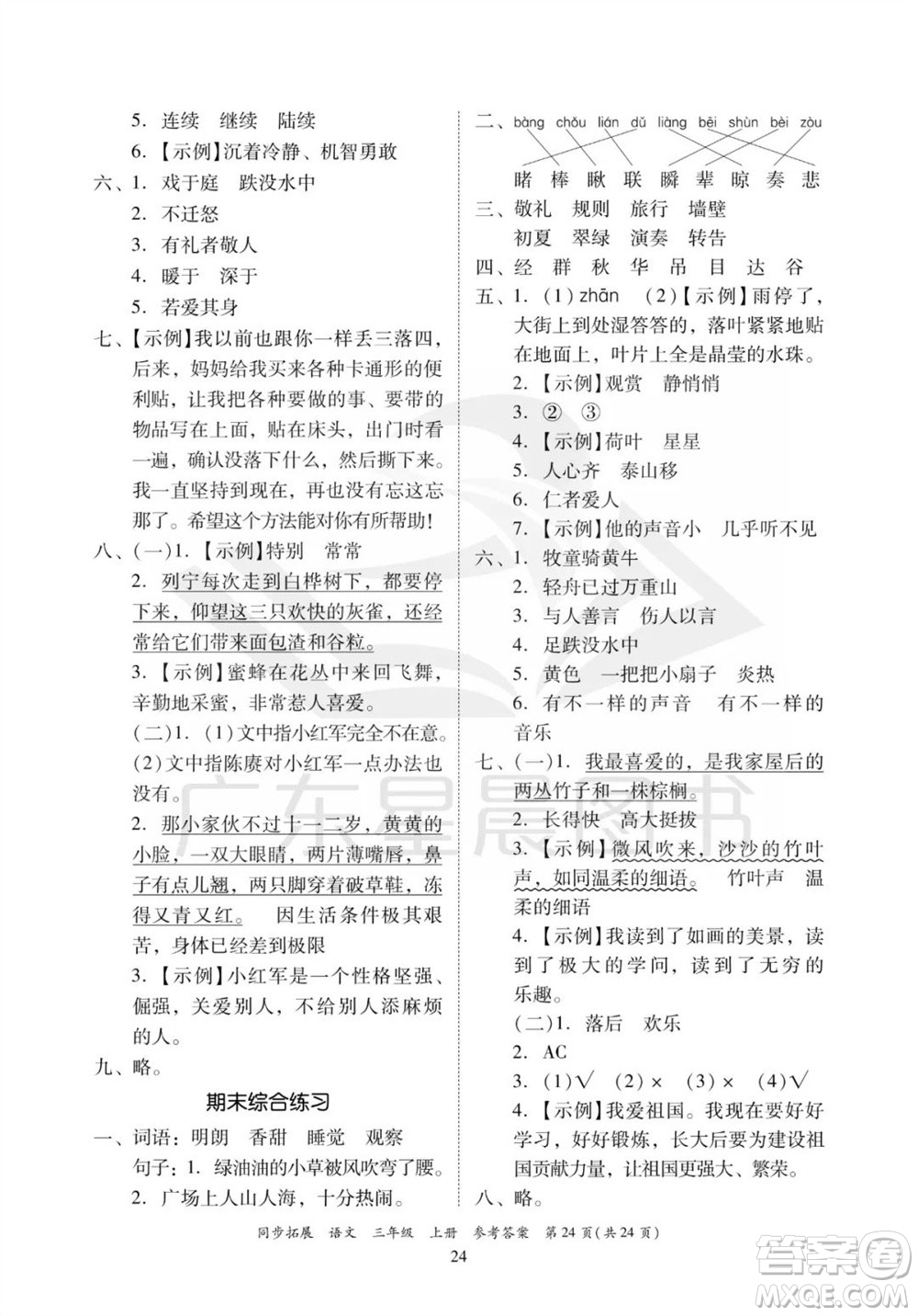 廣東人民出版社2023年秋同步拓展三年級(jí)語文上冊(cè)人教版參考答案