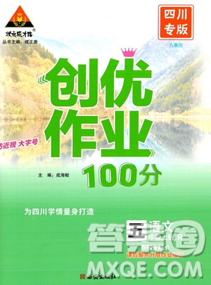 西安出版社2023年秋狀元成才路創(chuàng)優(yōu)作業(yè)100分五年級語文上冊人教版四川專版答案