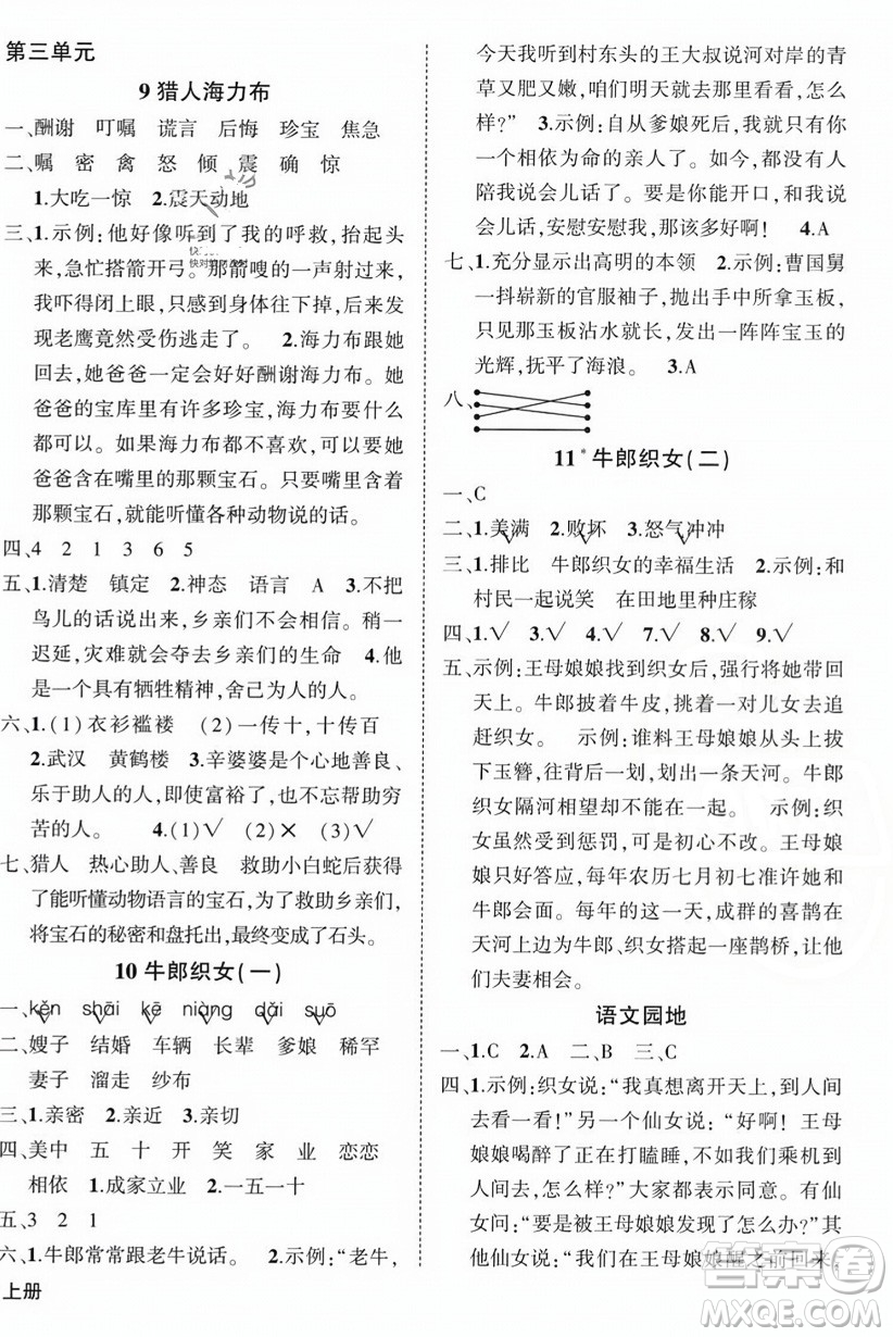 西安出版社2023年秋狀元成才路創(chuàng)優(yōu)作業(yè)100分五年級語文上冊人教版四川專版答案