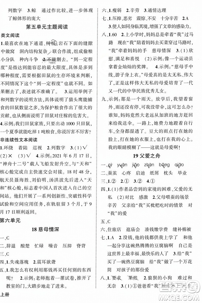 西安出版社2023年秋狀元成才路創(chuàng)優(yōu)作業(yè)100分五年級語文上冊人教版四川專版答案