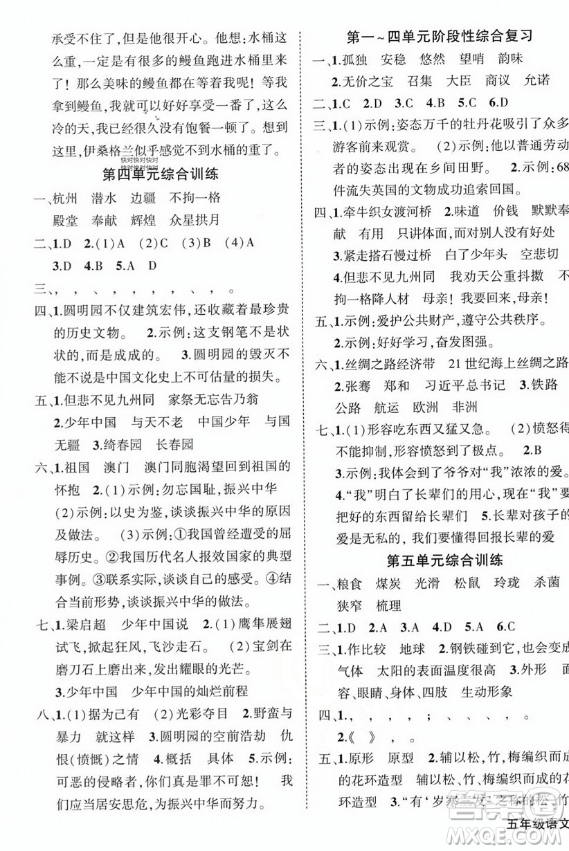 西安出版社2023年秋狀元成才路創(chuàng)優(yōu)作業(yè)100分五年級語文上冊人教版四川專版答案