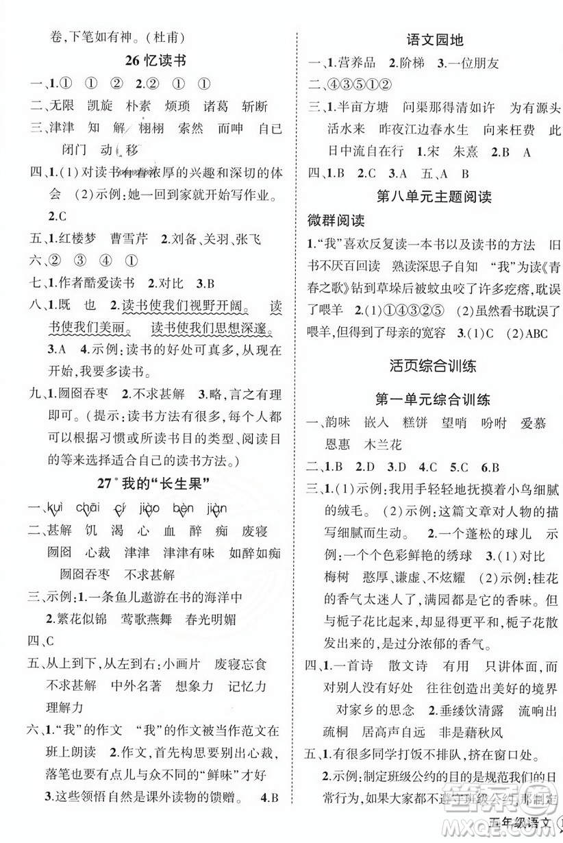 西安出版社2023年秋狀元成才路創(chuàng)優(yōu)作業(yè)100分五年級語文上冊人教版四川專版答案