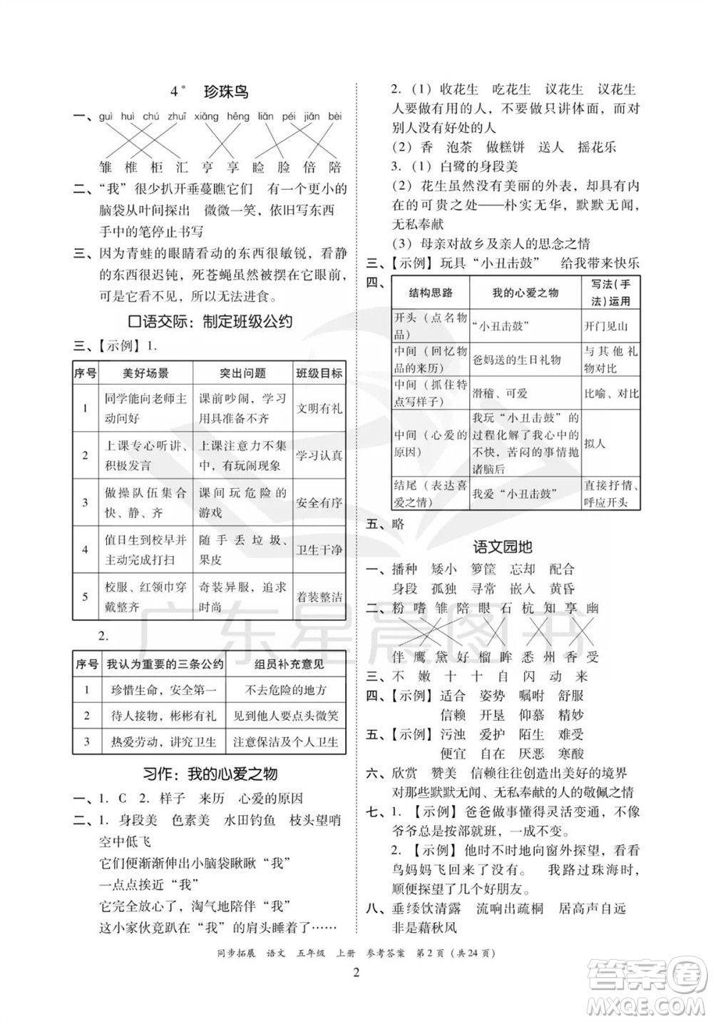 廣東人民出版社2023年秋同步拓展五年級語文上冊人教版參考答案