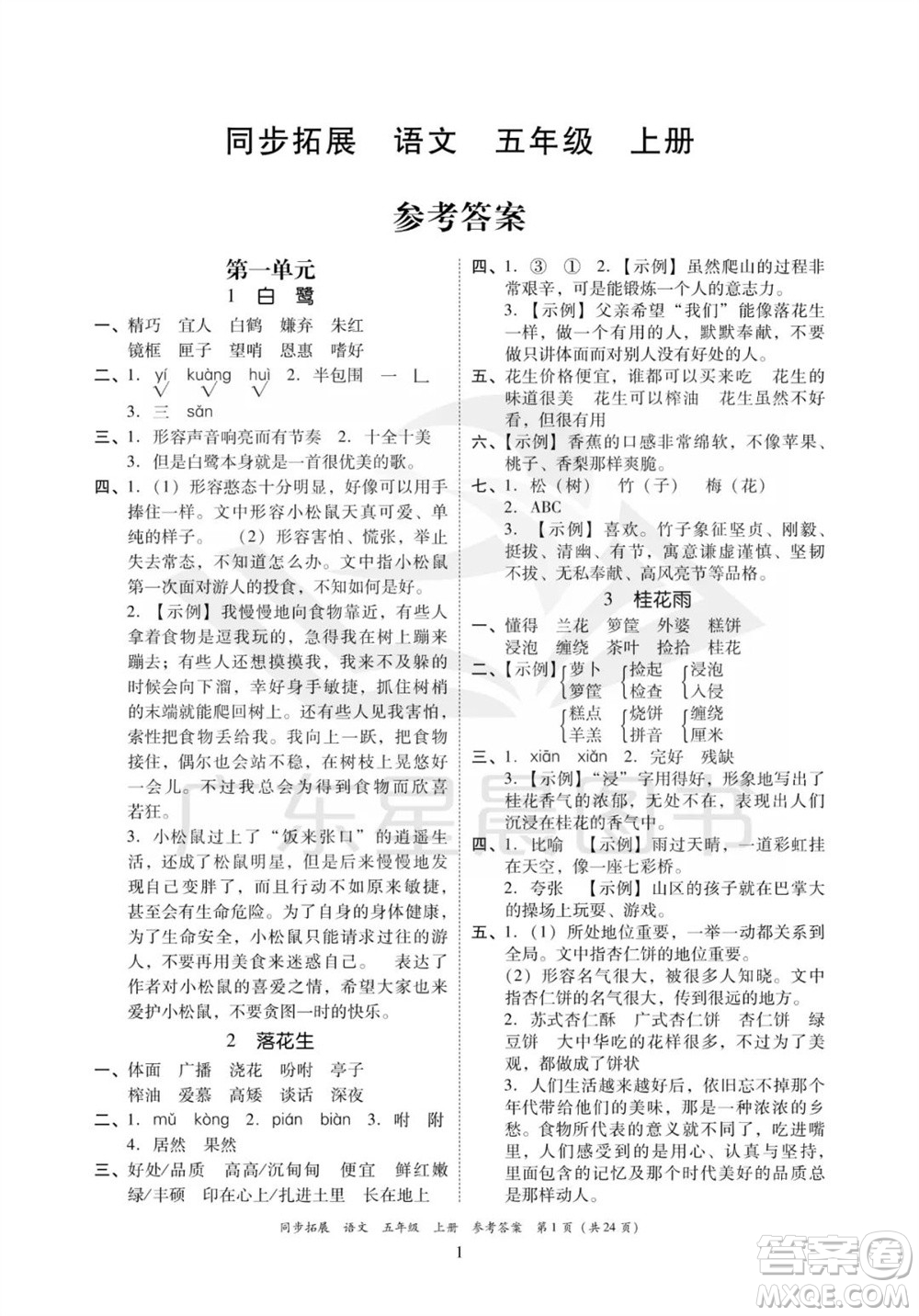 廣東人民出版社2023年秋同步拓展五年級語文上冊人教版參考答案