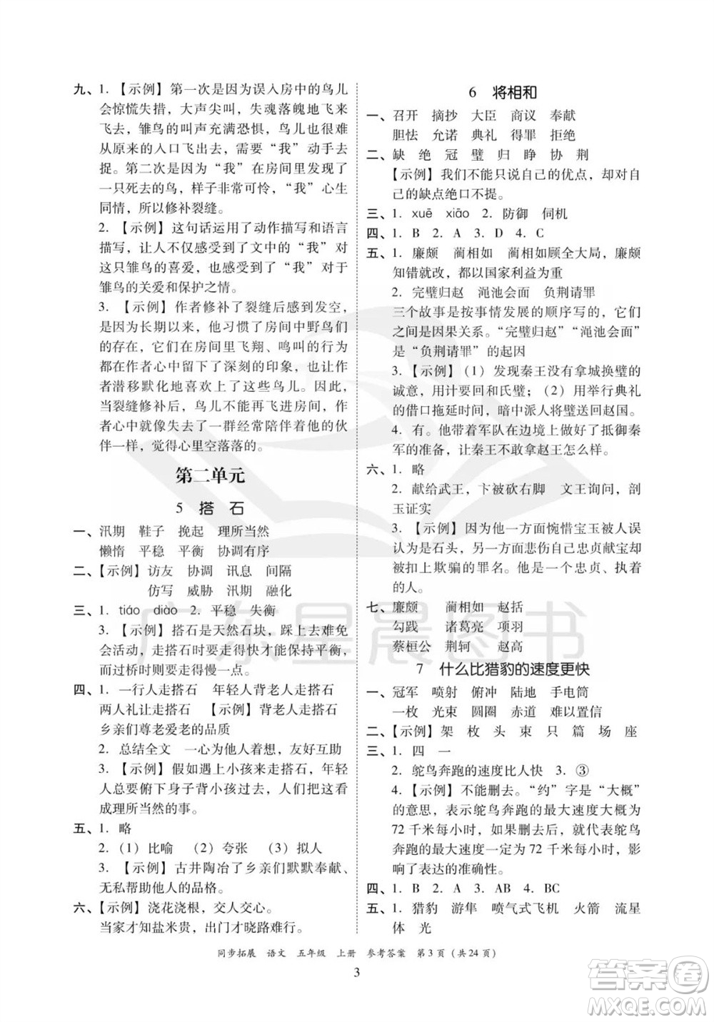 廣東人民出版社2023年秋同步拓展五年級語文上冊人教版參考答案