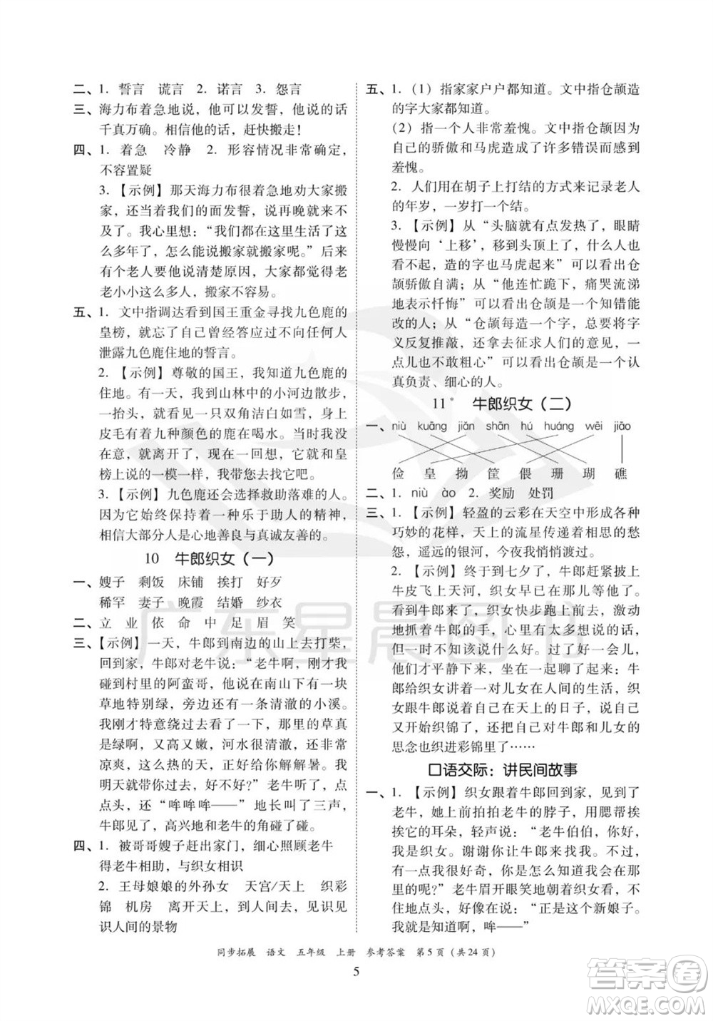 廣東人民出版社2023年秋同步拓展五年級語文上冊人教版參考答案