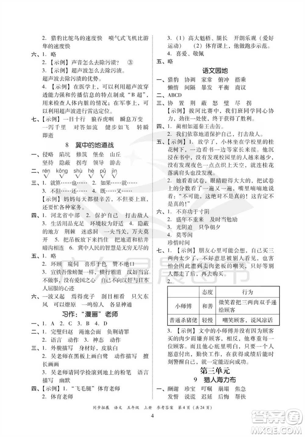 廣東人民出版社2023年秋同步拓展五年級語文上冊人教版參考答案