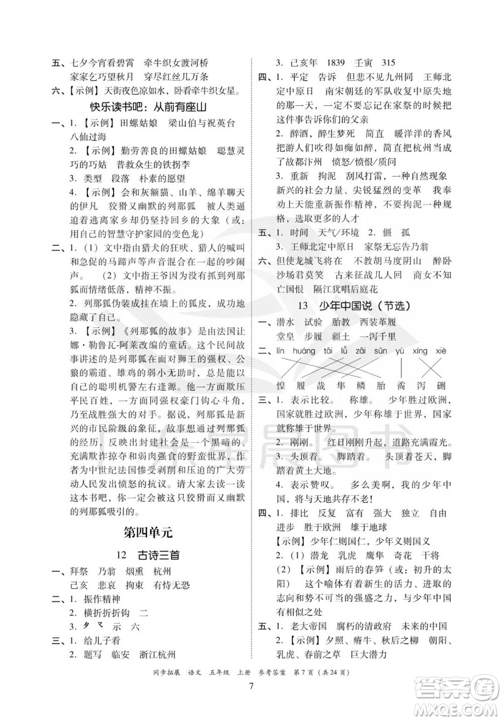 廣東人民出版社2023年秋同步拓展五年級語文上冊人教版參考答案