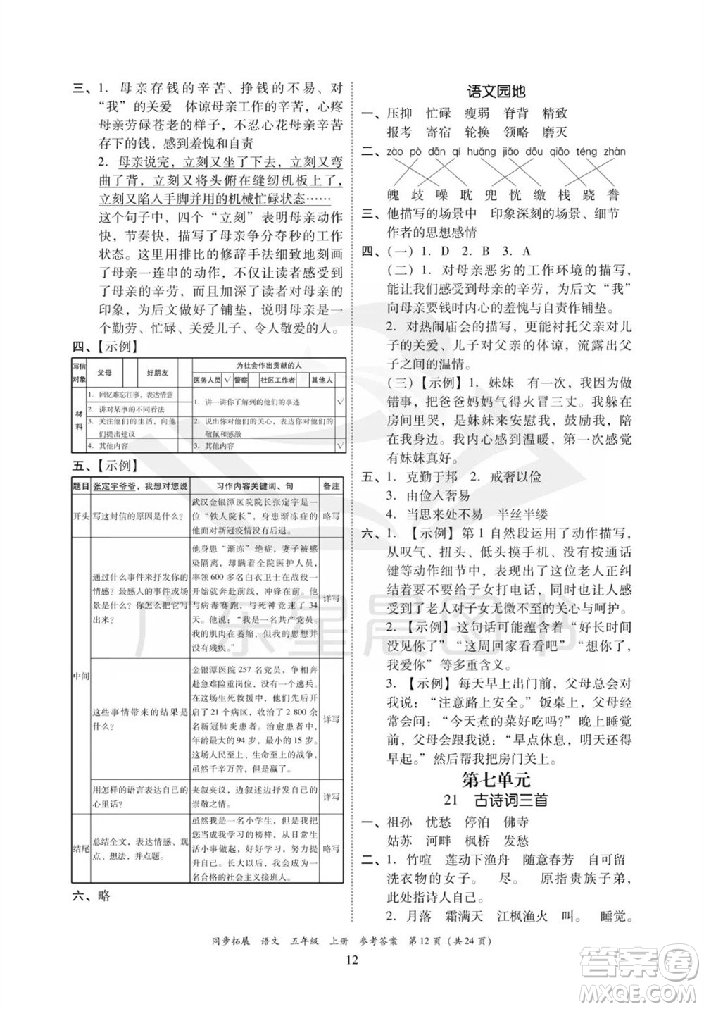 廣東人民出版社2023年秋同步拓展五年級語文上冊人教版參考答案