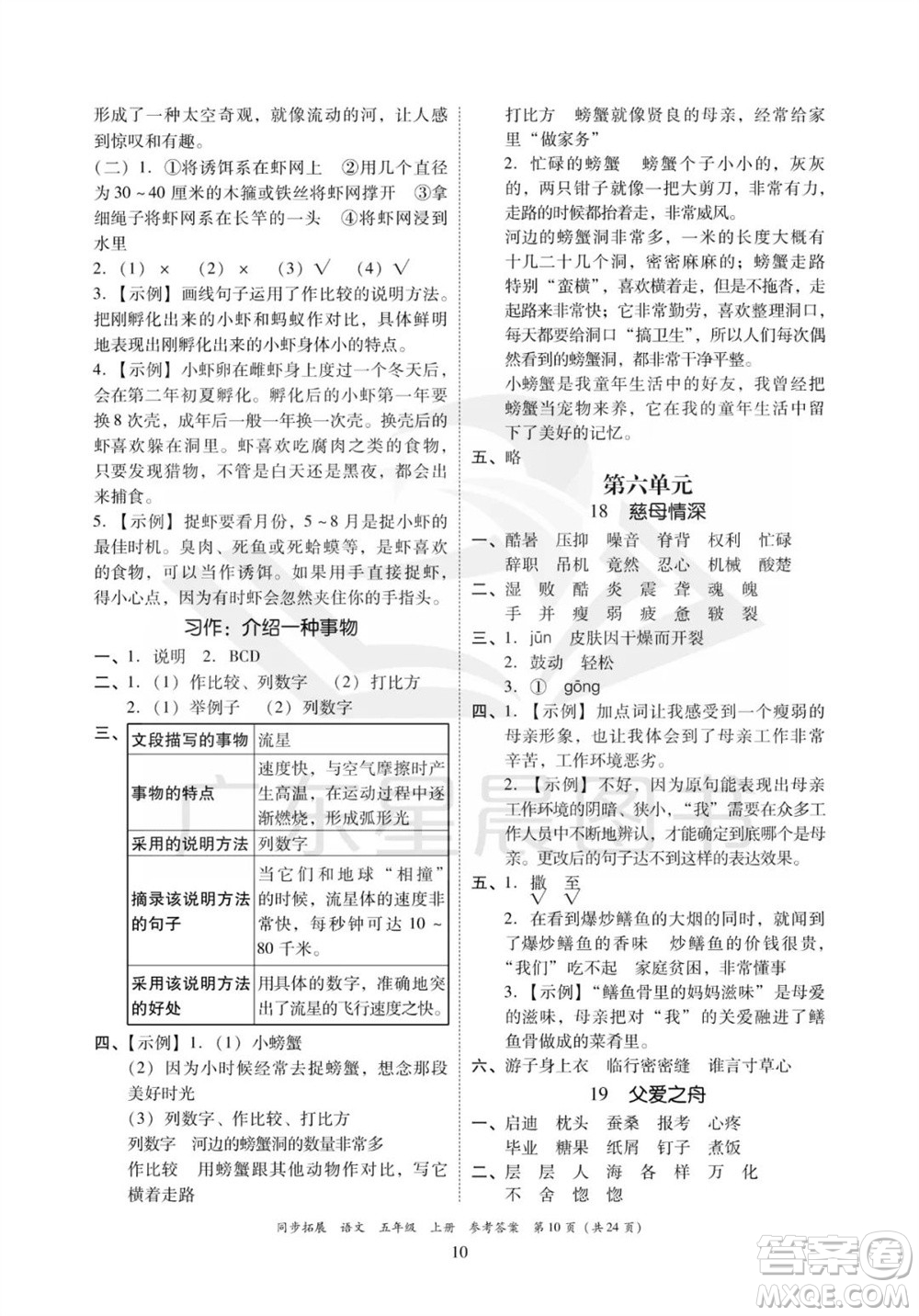 廣東人民出版社2023年秋同步拓展五年級語文上冊人教版參考答案