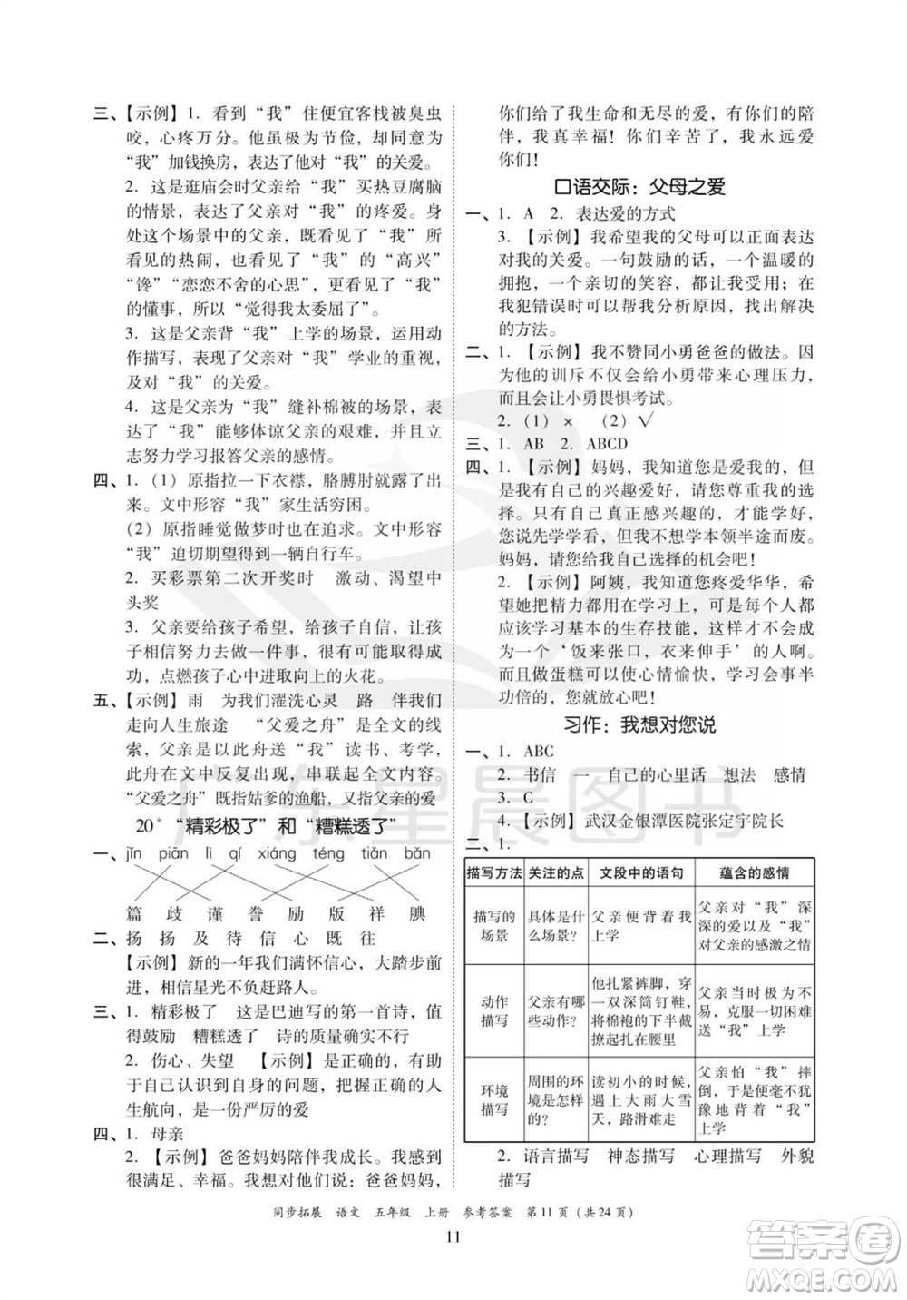 廣東人民出版社2023年秋同步拓展五年級語文上冊人教版參考答案