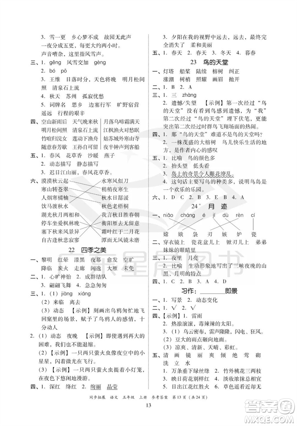 廣東人民出版社2023年秋同步拓展五年級語文上冊人教版參考答案