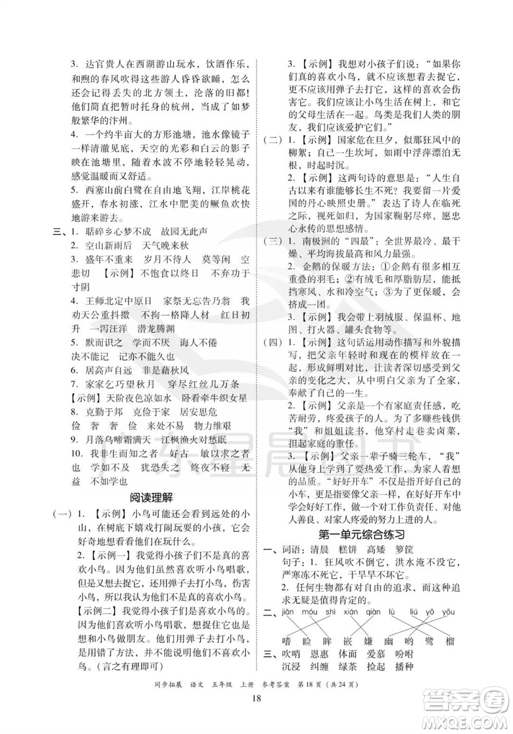 廣東人民出版社2023年秋同步拓展五年級語文上冊人教版參考答案