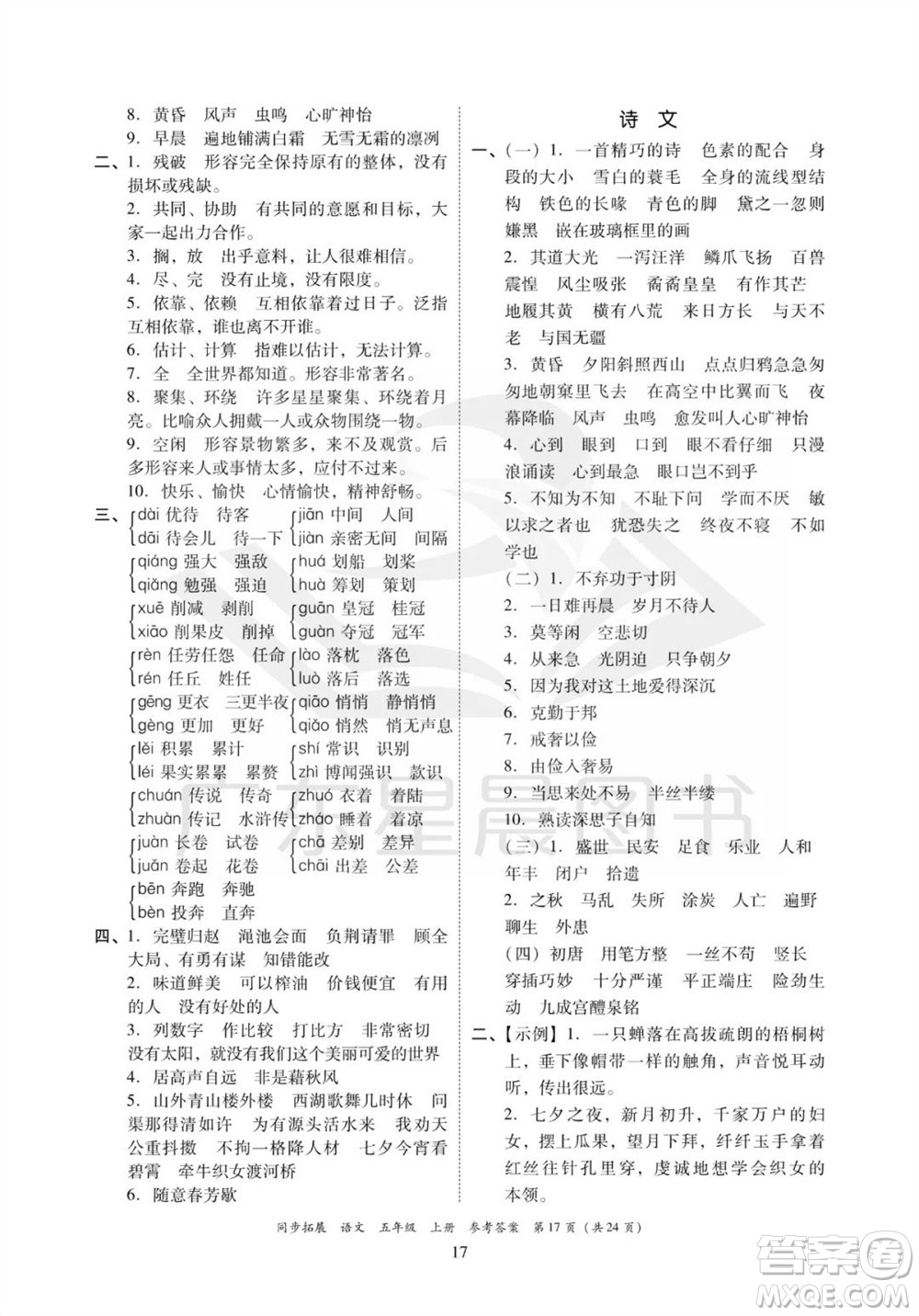 廣東人民出版社2023年秋同步拓展五年級語文上冊人教版參考答案