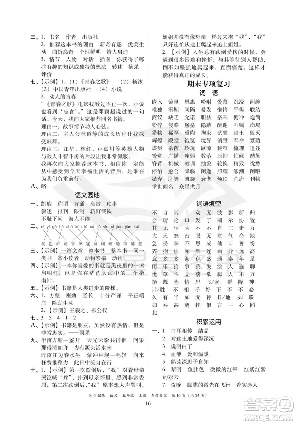 廣東人民出版社2023年秋同步拓展五年級語文上冊人教版參考答案