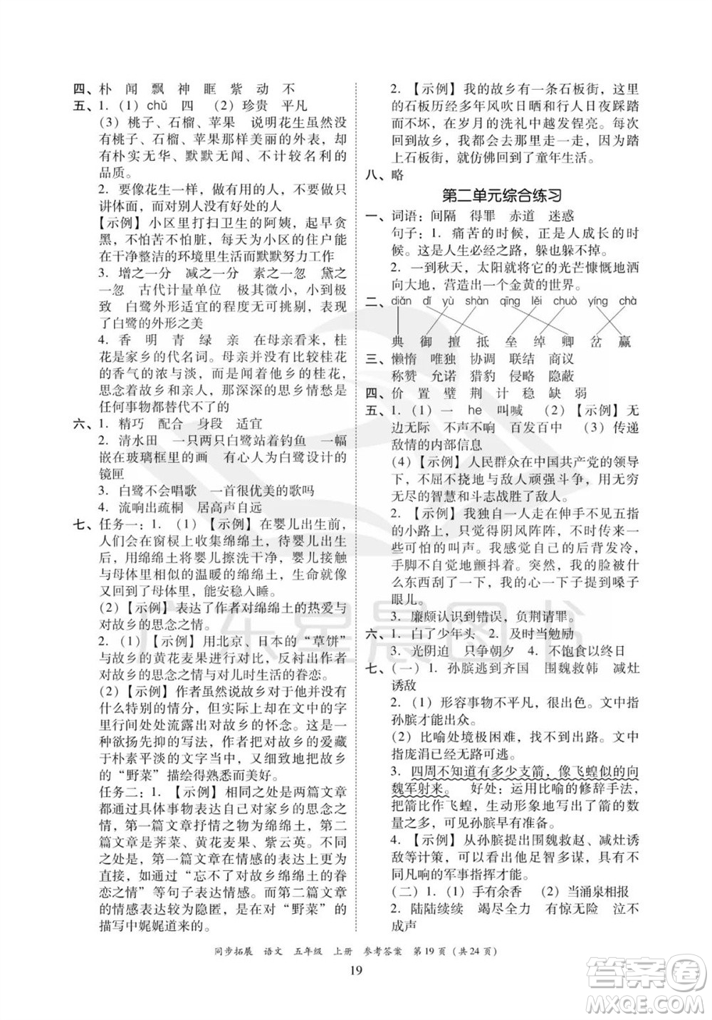 廣東人民出版社2023年秋同步拓展五年級語文上冊人教版參考答案