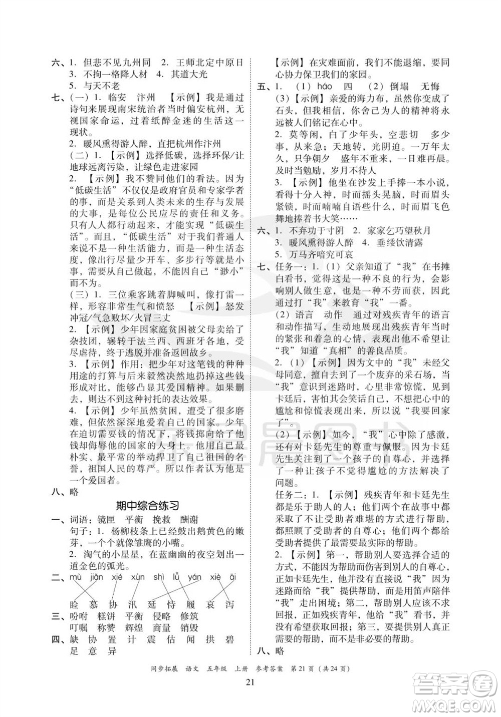 廣東人民出版社2023年秋同步拓展五年級語文上冊人教版參考答案