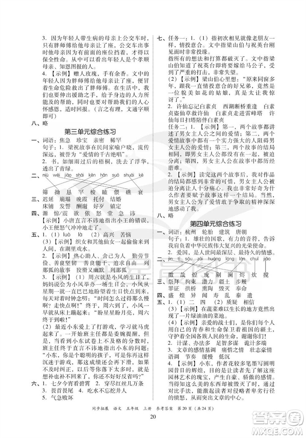 廣東人民出版社2023年秋同步拓展五年級語文上冊人教版參考答案