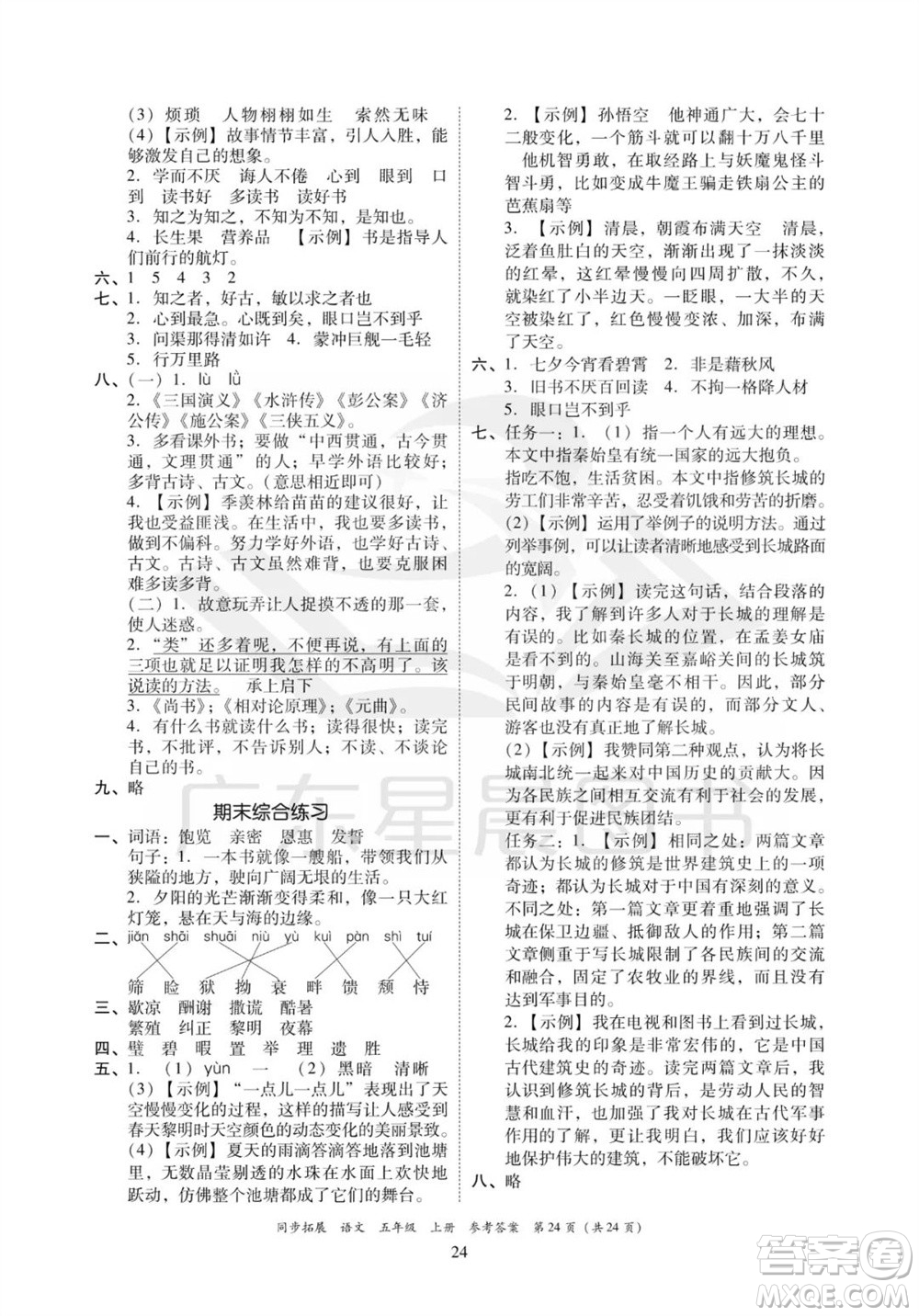 廣東人民出版社2023年秋同步拓展五年級語文上冊人教版參考答案