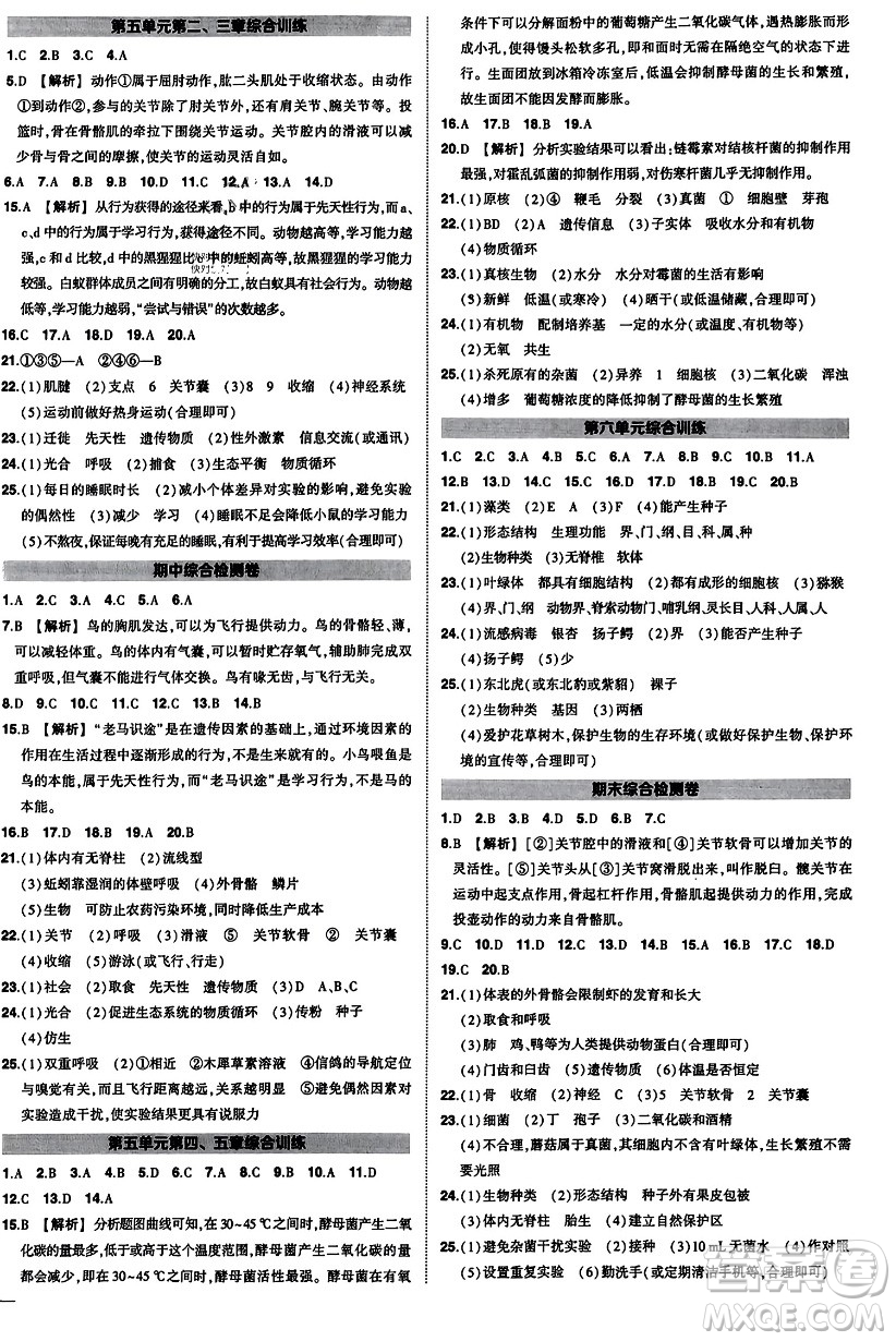 吉林教育出版社2023年秋狀元成才路創(chuàng)優(yōu)作業(yè)八年級(jí)生物上冊(cè)人教版答案