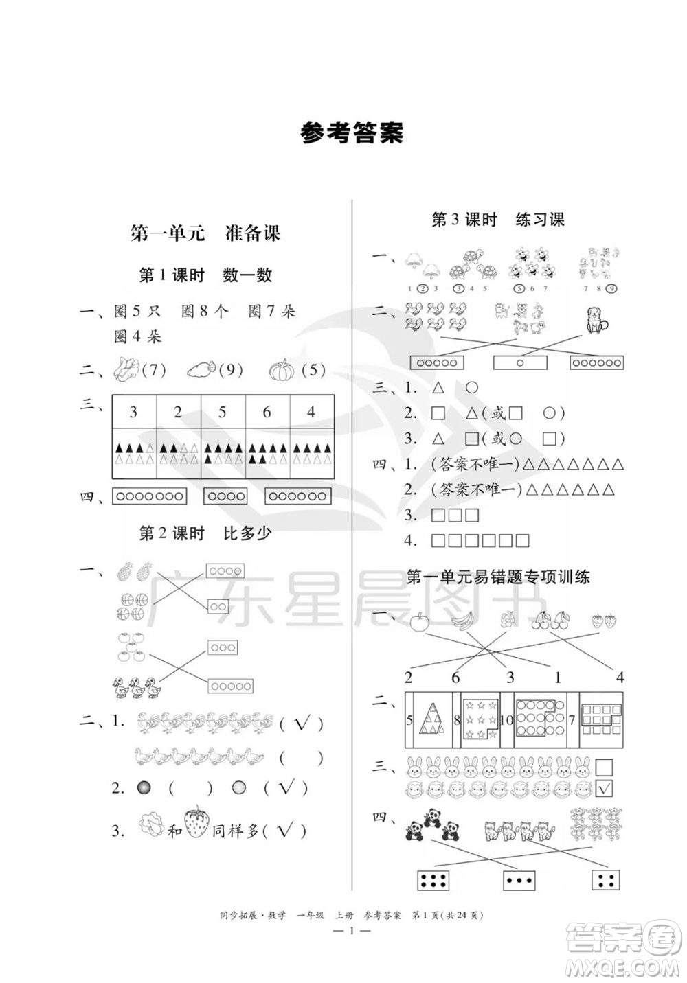 華南理工大學(xué)出版社2023年秋同步拓展一年級數(shù)學(xué)上冊人教版參考答案