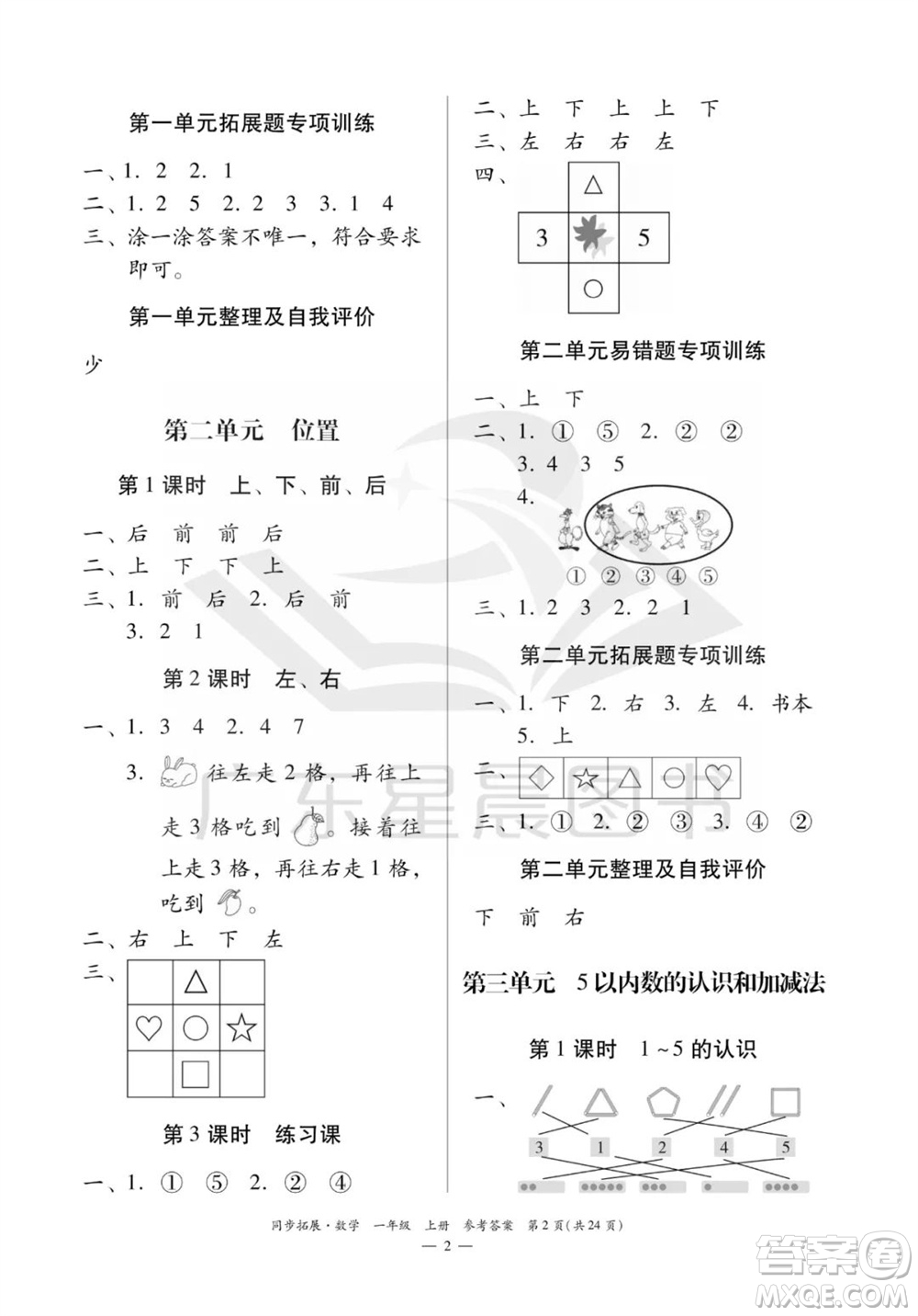 華南理工大學(xué)出版社2023年秋同步拓展一年級數(shù)學(xué)上冊人教版參考答案